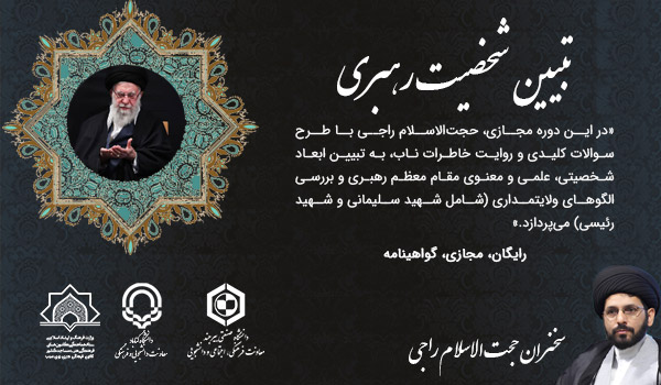 دوره مجازی تبیین شخصیت رهبری؛ روایتی از زوایای پنهان ولایت